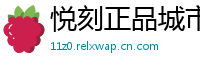 悦刻正品城市库